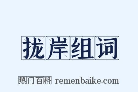 拢岸组词是什么意思的图片